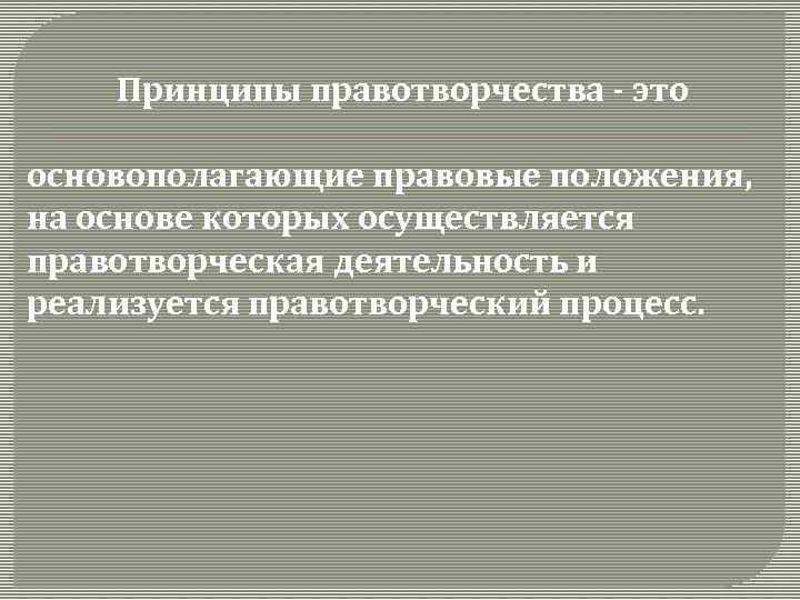 Принципы правотворчества - это основополагающие правовые положения, на основе которых осуществляется правотворческая деятельность и