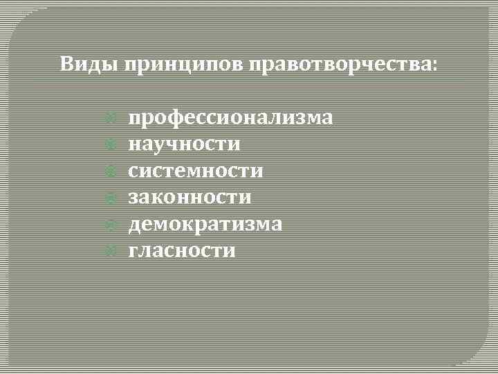 Виды принципов правотворчества: профессионализма научности системности законности демократизма гласности 