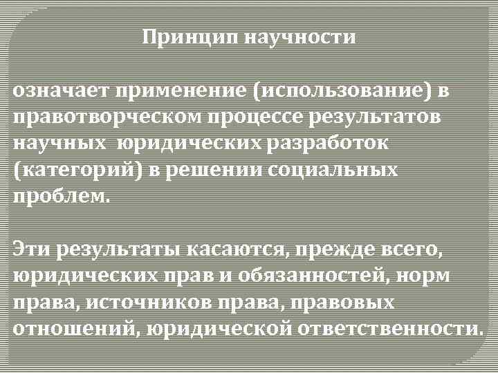 Принцип научности означает применение (использование) в правотворческом процессе результатов научных юридических разработок (категорий) в