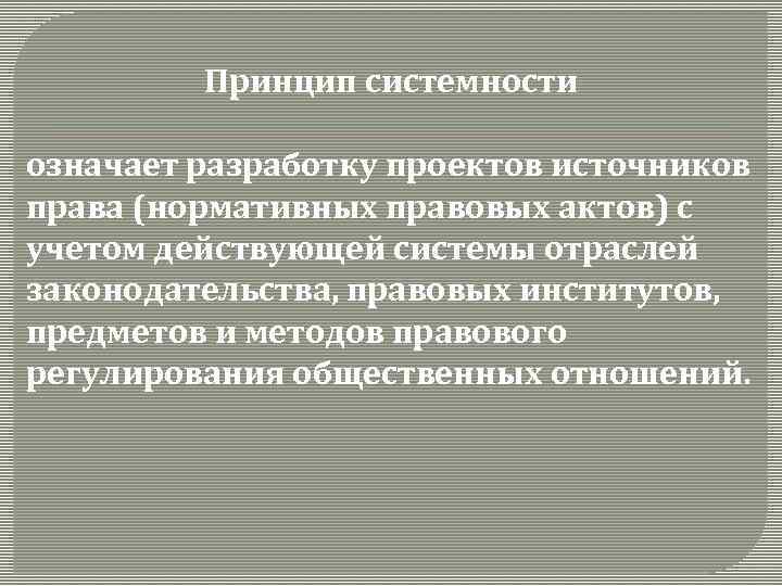 Принцип системности означает разработку проектов источников права (нормативных правовых актов) с учетом действующей системы
