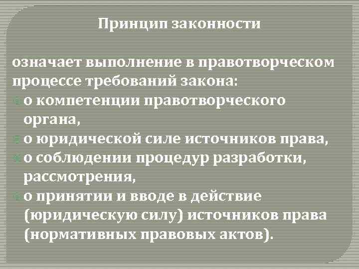 Принцип законности означает выполнение в правотворческом процессе требований закона: о компетенции правотворческого органа, о