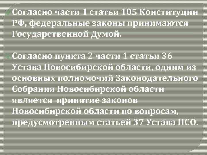  Согласно части 1 статьи 105 Конституции РФ, федеральные законы принимаются Государственной Думой. Согласно