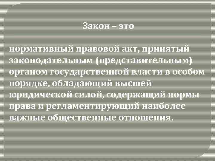 Закон – это нормативный правовой акт, принятый законодательным (представительным) органом государственной власти в особом