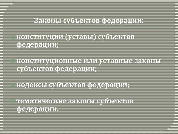 Законы субъектов федерации: конституции (уставы) субъектов федерации; конституционные или уставные законы субъектов федерации; кодексы