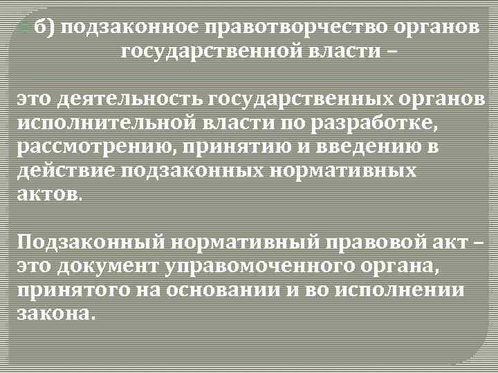  б) подзаконное правотворчество органов государственной власти – это деятельность государственных органов исполнительной власти