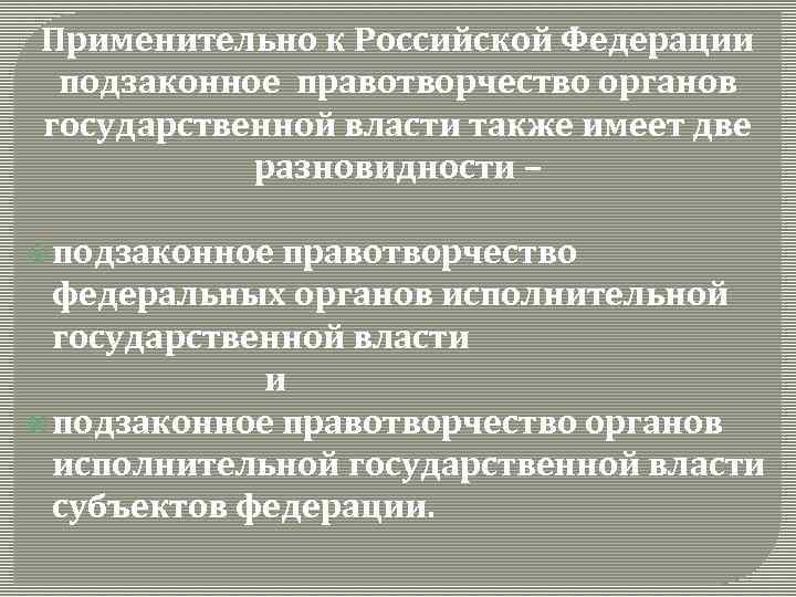 Субъекты правотворчества. Органы правотворчества в Российской Федерации. Виды правотворчества в Российской Федерации. Правотворчество органов государственной власти. Правотворчество гос органов примеры.