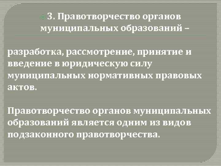 Правотворчество это. Правотворчество муниципальных органов. Муниципальное правотворчество пример. Правотворчество в муниципальных образованиях. Правотворчество местного самоуправления.