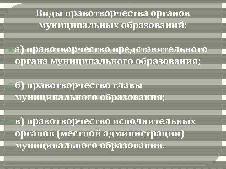 Виды правотворчества органов муниципальных образований: а) правотворчество представительного органа муниципального образования; б) правотворчество главы