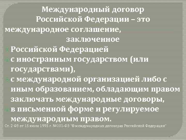 Международный договор Российской Федерации – это международное соглашение, заключенное Российской Федерацией с иностранным государством