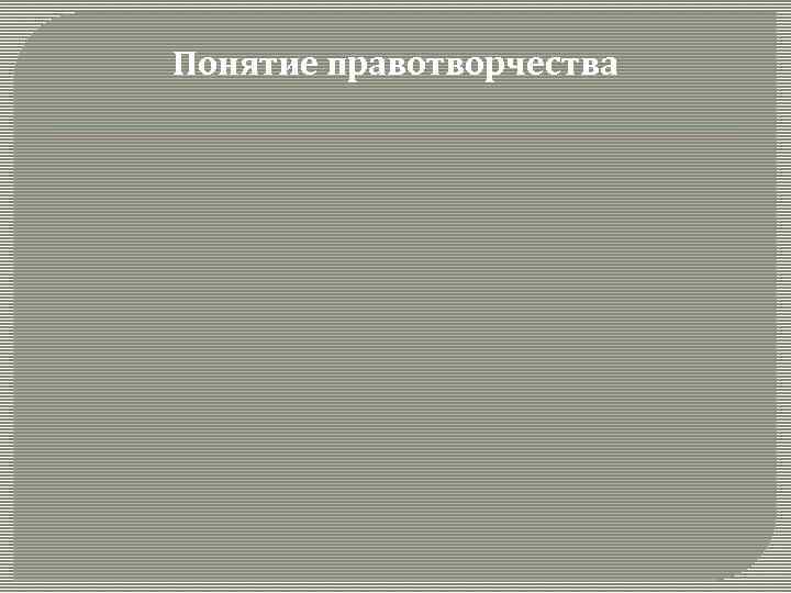 Понятие правотворчества 