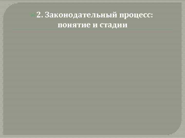  2. Законодательный процесс: понятие и стадии 