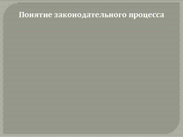 Понятие законодательного процесса 