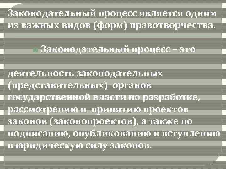 Законодательная деятельность это. Процесс Законодательного процесса. Правотворчество законодательный процесс. Законодательная деятельность это кратко.