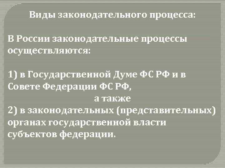 Виды законодательного процесса: В России законодательные процессы осуществляются: 1) в Государственной Думе ФС РФ