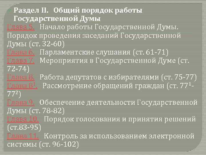 Порядок государственной думы. Порядок работы государственной Думы. Общий порядок работы государственной Думы. Порядок ралотым гос Думы. Порядок заседаний государственной Думы.