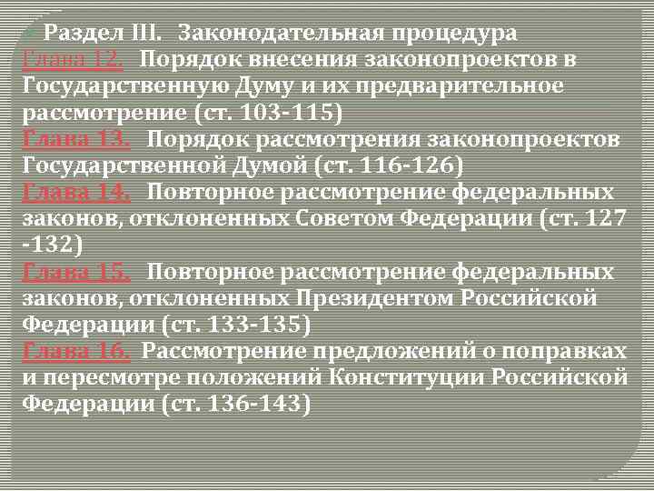 Рассмотрение проектов федеральных законов в государственной думе