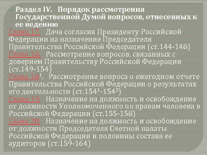 Кто решает о доверии правительству рф. Решение вопроса о доверии правительству. Решение вопроса о доверии правительству Российской Федерации. Решение вопроса о доверии правительству кто. Решение вопроса о доверии правительству РФ осуществляет.