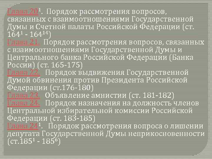 Глава 201. Порядок рассмотрения вопросов, связанных с взаимоотношениями Государственной Думы и Счетной палаты Российской