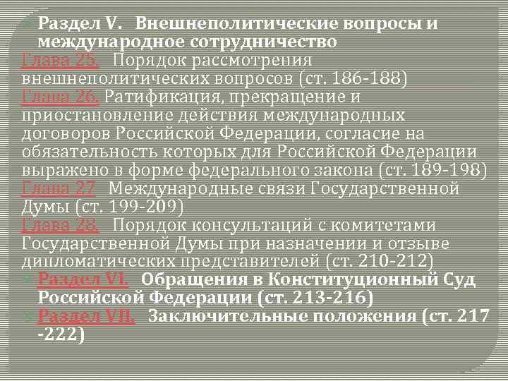  Раздел V. Внешнеполитические вопросы и международное сотрудничество Глава 25. Порядок рассмотрения внешнеполитических вопросов