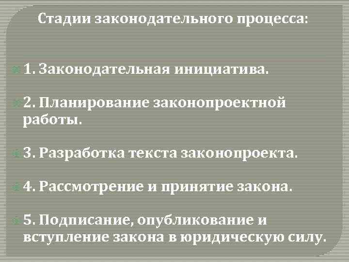 Стадии законодательного процесса: 1. Законодательная инициатива. 2. Планирование законопроектной работы. 3. Разработка текста законопроекта.