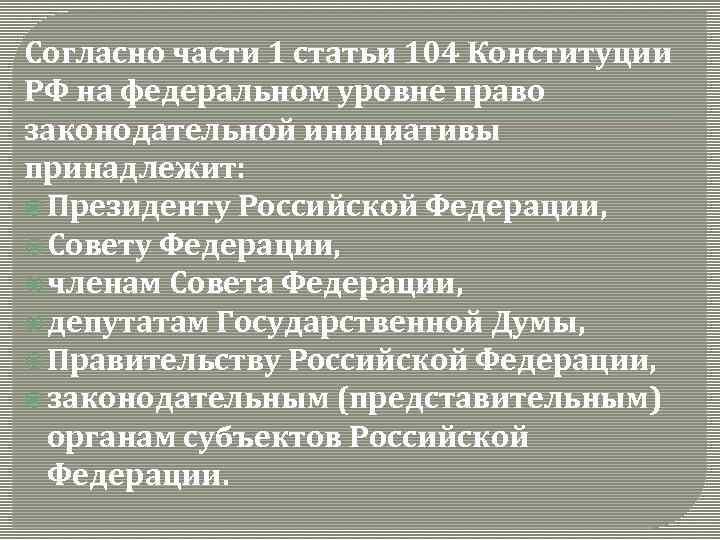 5 право законодательной инициативы не принадлежит