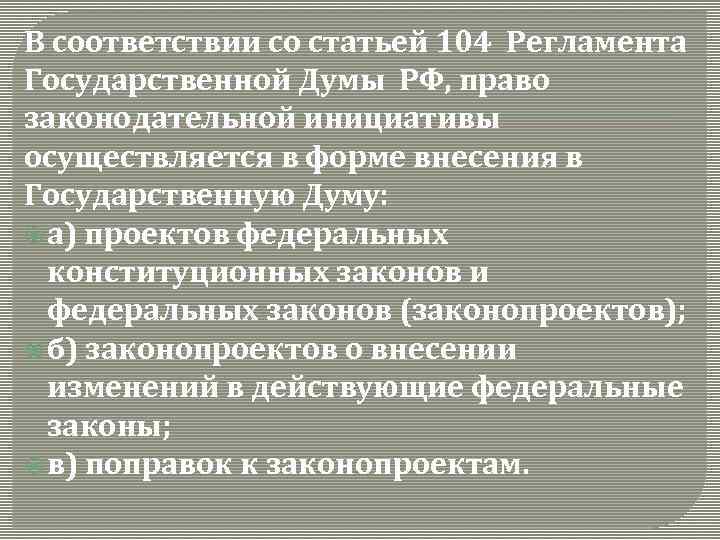 В соответствии со статьей 104 Регламента Государственной Думы РФ, право законодательной инициативы осуществляется в