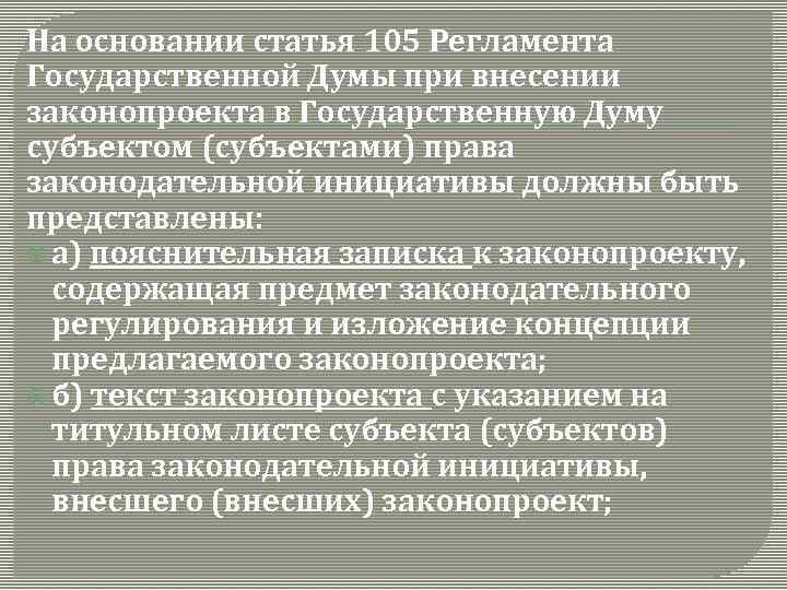На основании статья 105 Регламента Государственной Думы при внесении законопроекта в Государственную Думу субъектом