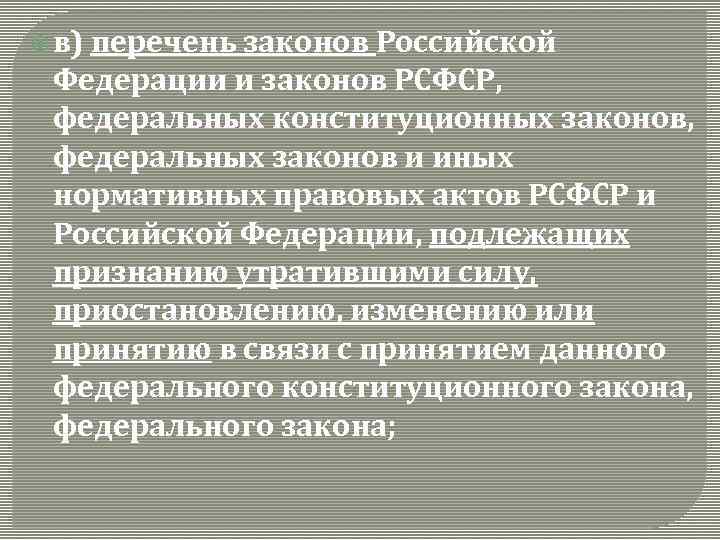  в) перечень законов Российской Федерации и законов РСФСР, федеральных конституционных законов, федеральных законов