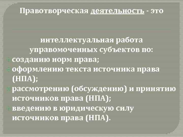 Правотворческая деятельность - это интеллектуальная работа управомоченных субъектов по: созданию норм права; оформлению текста