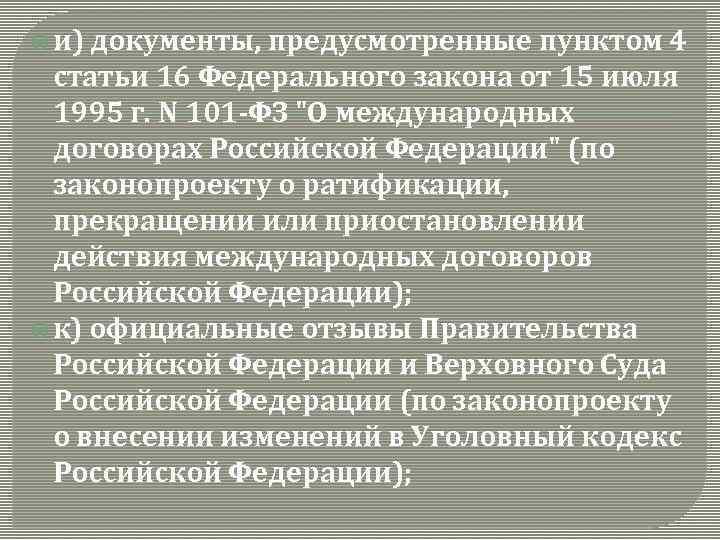  и) документы, предусмотренные пунктом 4 статьи 16 Федерального закона от 15 июля 1995