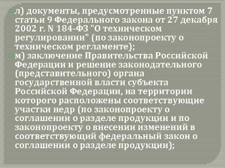  л) документы, предусмотренные пунктом 7 статьи 9 Федерального закона от 27 декабря 2002
