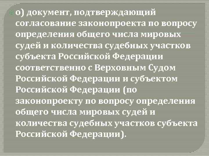  о) документ, подтверждающий согласование законопроекта по вопросу определения общего числа мировых судей и