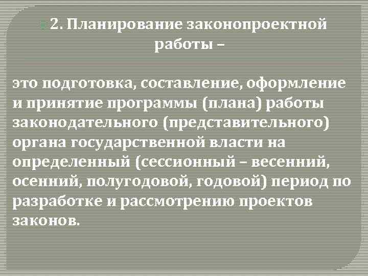  2. Планирование законопроектной работы – это подготовка, составление, оформление и принятие программы (плана)