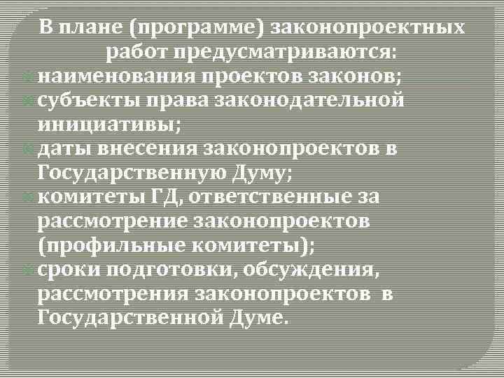 В плане (программе) законопроектных работ предусматриваются: наименования проектов законов; субъекты права законодательной инициативы; даты