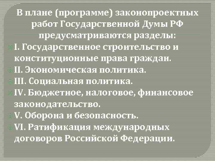 В плане (программе) законопроектных работ Государственной Думы РФ предусматриваются разделы: I. Государственное строительство и