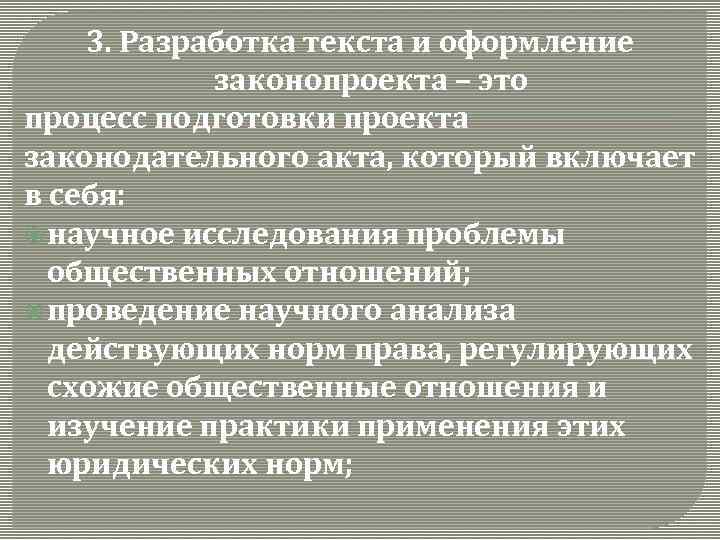 3. Разработка текста и оформление законопроекта – это процесс подготовки проекта законодательного акта, который