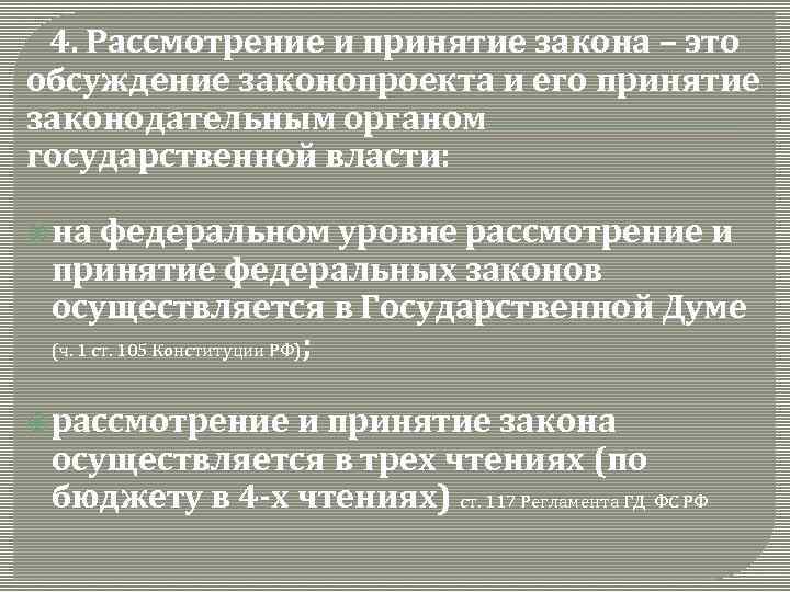 4. Рассмотрение и принятие закона – это обсуждение законопроекта и его принятие законодательным органом