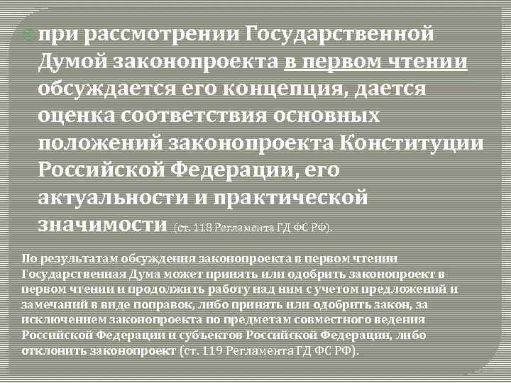  при рассмотрении Государственной Думой законопроекта в первом чтении обсуждается его концепция, дается оценка
