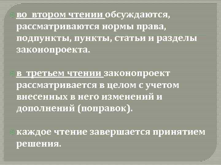  во втором чтении обсуждаются, рассматриваются нормы права, подпункты, статьи и разделы законопроекта. в