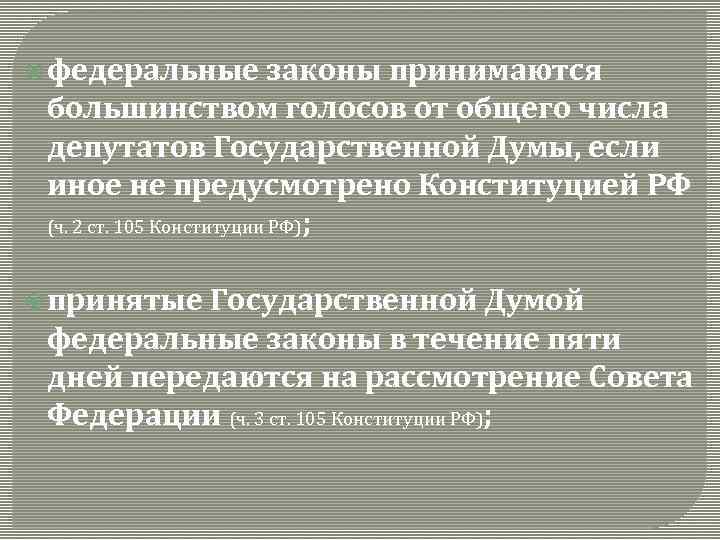 федеральные законы принимаются большинством голосов от общего числа депутатов Государственной Думы, если иное