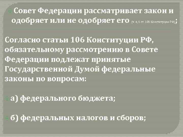  Совет Федерации рассматривает закон и одобряет или не одобряет его (ч. 4, 5