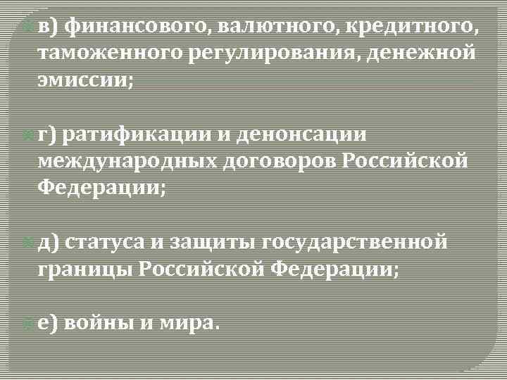  в) финансового, валютного, кредитного, таможенного регулирования, денежной эмиссии; г) ратификации и денонсации международных