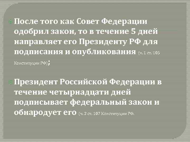  После того как Совет Федерации одобрил закон, то в течение 5 дней направляет