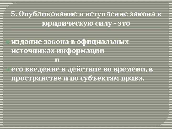 5. Опубликование и вступление закона в юридическую силу - это издание закона в официальных