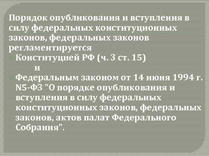 Порядок принятия федеральных конституционных законов. Порядок опубликования законов. Порядок опубликования и вступления в силу федеральных законов. Порядок вступления в силу ФЗ. Порядок вступления в силу федеральных конституционных законов.