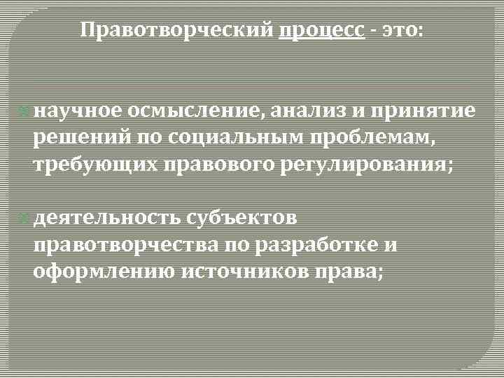 Правотворческий процесс - это: научное осмысление, анализ и принятие решений по социальным проблемам, требующих