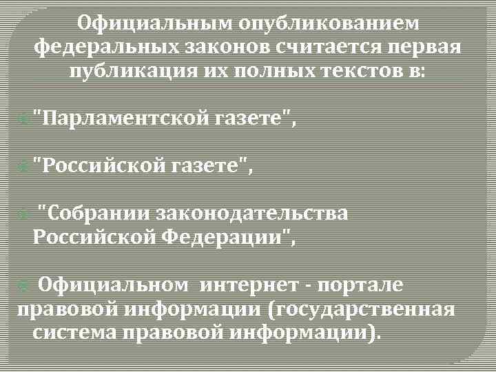 Официальное опубликование. Официальным опубликованием закона считается. Опубликование федеральных законов. Официальным опубликованном федеральных законов считается. Официальный текст федерального закона публикуется в.