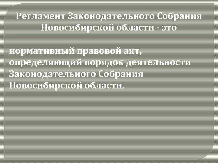 Регламент Законодательного Собрания Новосибирской области - это нормативный правовой акт, определяющий порядок деятельности Законодательного