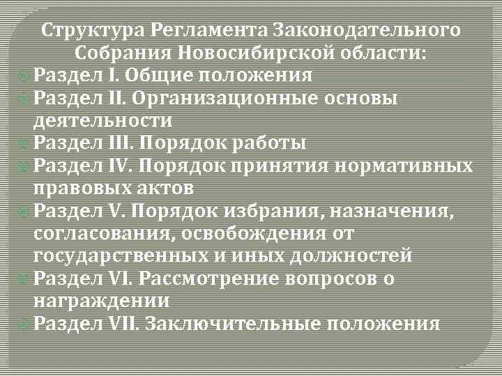 Структура Регламента Законодательного Собрания Новосибирской области: Раздел I. Общие положения Раздел II. Организационные основы