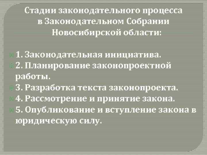 Стадии законодательного процесса в Законодательном Собрании Новосибирской области: 1. Законодательная инициатива. 2. Планирование законопроектной